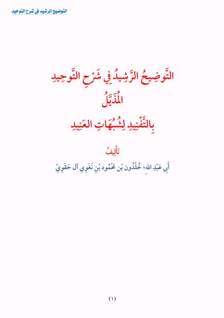 التوضيح الرشيد في شرح التوحيد